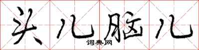 头儿脑儿怎么写好看，头儿脑儿书法图片