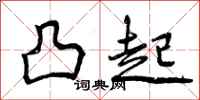 凸起怎么写好看,凸起书法图片