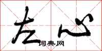左心怎么写好看，左心书法图片