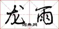 龙雨怎么写好看,龙雨书法图片