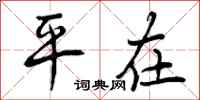 平在怎么写好看,平在书法图片