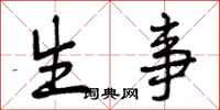 生事怎么写好看，生事书法图片