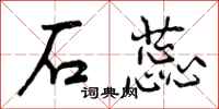 石蕊怎么写好看，石蕊书法图片