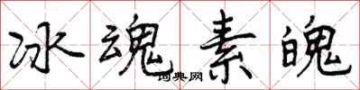 冰魂素魄怎么写好看,冰魂素魄书法图片