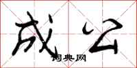 成公怎么写好看，成公书法图片