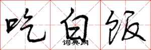 吃白饭怎么写好看，吃白饭书法图片