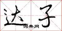 达子怎么写好看,达子书法图片