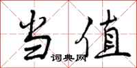 当值怎么写好看,当值书法图片