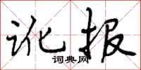 讹报怎么写好看，讹报书法图片