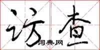 访查怎么写好看,访查书法图片