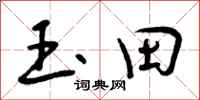 玉田怎么写好看,玉田书法图片