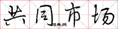 共同市场怎么写好看，共同市场书法图片