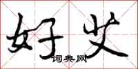 好艾怎么写好看,好艾书法图片
