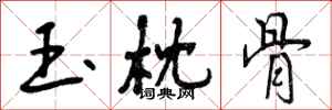 玉枕骨怎么写好看，玉枕骨书法图片