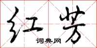 红芳怎么写好看,红芳书法图片