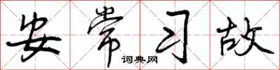 安常习故怎么写好看，安常习故书法图片