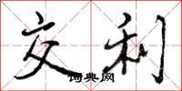 交利怎么写好看,交利书法图片
