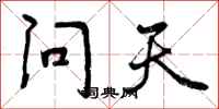 问天怎么写好看，问天书法图片