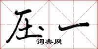 压一怎么写好看，压一书法图片