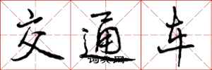 交通车怎么写好看，交通车书法图片