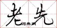 老先怎么写好看，老先书法图片