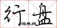 行盘怎么写好看，行盘书法图片