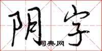 阴字怎么写好看，阴字书法图片