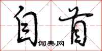 自首怎么写好看,自首书法图片