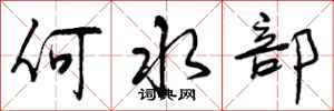 何水部怎么写好看,何水部书法图片