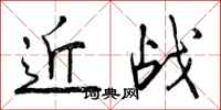 近战怎么写好看,近战书法图片