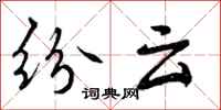 纷云怎么写好看,纷云书法图片