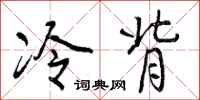 冷背怎么写好看，冷背书法图片