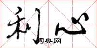 利心怎么写好看,利心书法图片