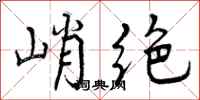 峭绝怎么写好看，峭绝书法图片