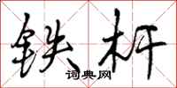 铁杆怎么写好看,铁杆书法图片