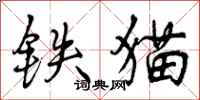 铁猫怎么写好看，铁猫书法图片