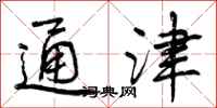通津怎么写好看,通津书法图片