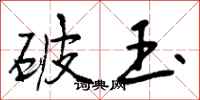 破玉怎么写好看，破玉书法图片