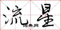 流星怎么写好看，流星书法图片