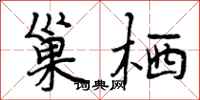 巢栖怎么写好看，巢栖书法图片