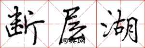 断层湖怎么写好看，断层湖书法图片
