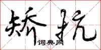 矫抗怎么写好看,矫抗书法图片