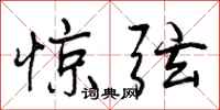 惊弦怎么写好看，惊弦书法图片