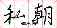 私朝怎么写好看，私朝书法图片