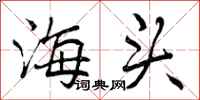 海头怎么写好看，海头书法图片