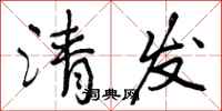 清发怎么写好看,清发书法图片