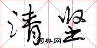 清坚怎么写好看,清坚书法图片