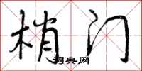 梢门怎么写好看，梢门书法图片