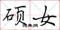 硕女怎么写好看，硕女书法图片