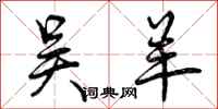 吴羊怎么写好看,吴羊书法图片